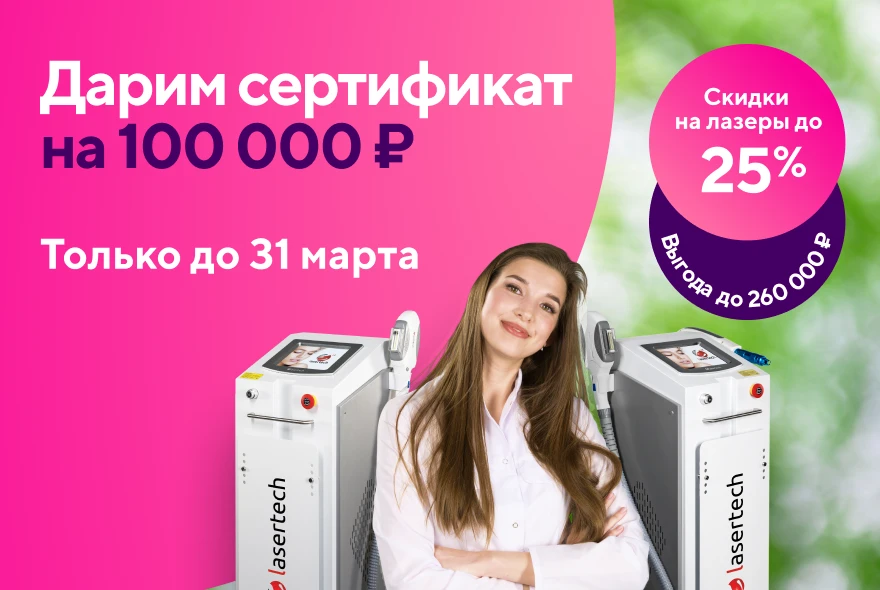 Цены тают в марте! Скидки до 25% + в подарок сертификат на 100000 рублей